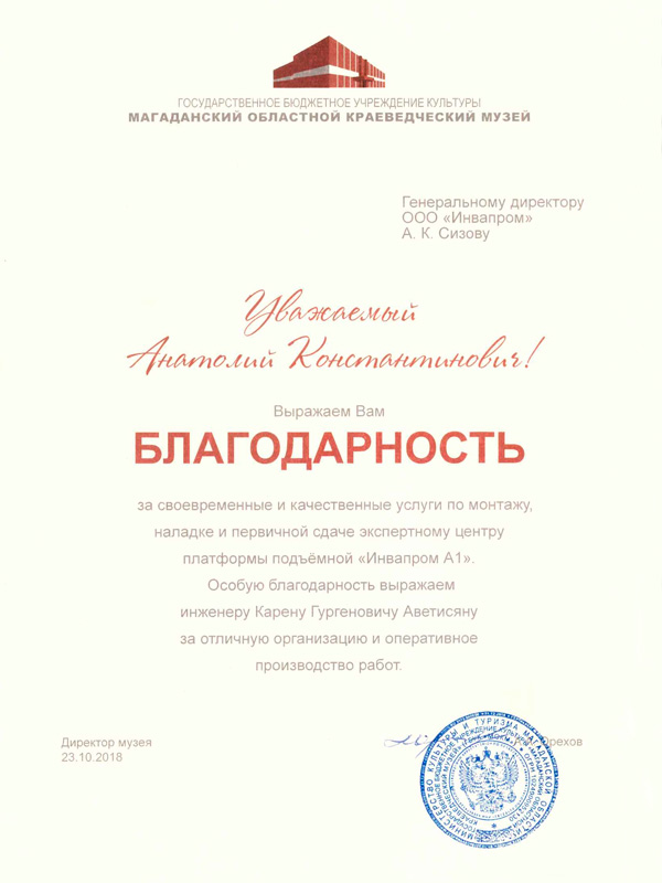 магаданский областной краеведческий музей благодарственное письмо для ИНВАПРОМ